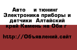 Авто GT и тюнинг - Электроника,приборы и датчики. Алтайский край,Камень-на-Оби г.